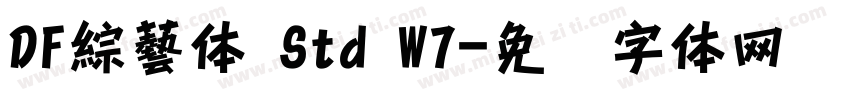 DF綜藝体 Std W7字体转换